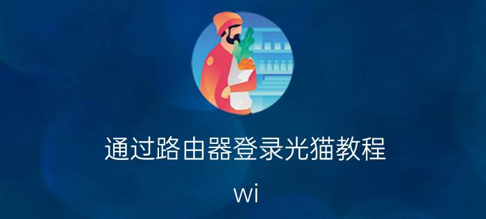 通过路由器登录光猫教程 wi